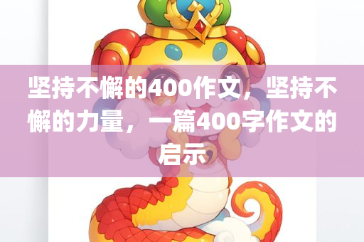 2025年新澳及香港天天開好彩大樂透開同2025澳門跟香港正版免費(fèi)資本車真相,謹(jǐn)防欺詐的假承諾境-詳盡解答、專家解讀解釋與落實(shí)四川好木優(yōu)材家居有限公司