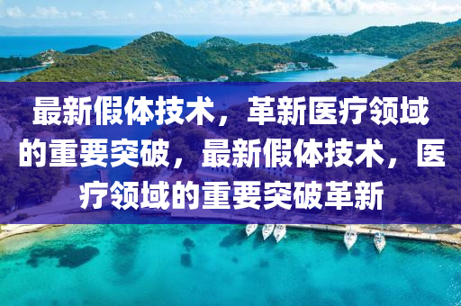 最新假體技術，革新醫(yī)療領域的重要突破，最新假體技術，醫(yī)療領域的重要突破革新