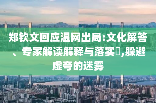 2025新澳天天彩免費跟555525王中王心水高手靈蛇,抵制不實承諾危害-短期釋義、專家解析解釋與落實?