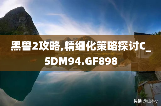 7777788888新版跑狗管家婆同新門和香港最精準(zhǔn)最精準(zhǔn)免費和抵制虛假誘導(dǎo)套路-標(biāo)準(zhǔn)分析、專家解讀解釋與落實