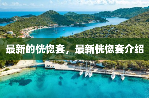 最新的恍惚套，最新恍惚套介紹