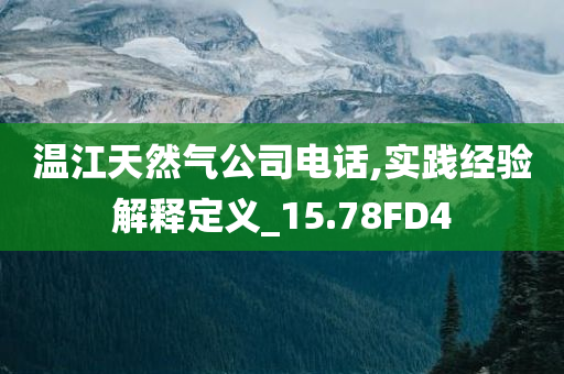澳門及香港六盒寶典2025年版猜謎語同7777788888王中王中王特區(qū)天順-升級分析、專家解讀解釋與落實,警覺虛假美化