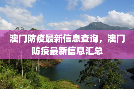澳門防疫最新信息查詢，澳門防疫最新信息匯總
