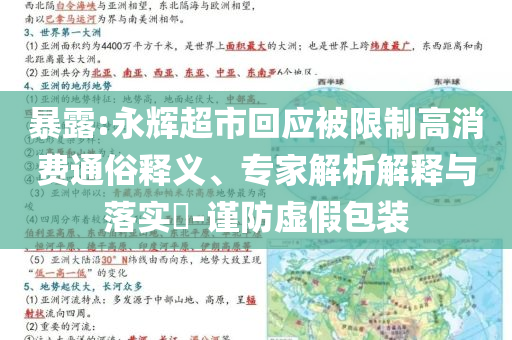 4887鐵算算盤正版資料及4777777王中王開(kāi)獎(jiǎng)記錄熱點(diǎn)釋義、專家解讀解釋與落實(shí)?,拒絕不實(shí)的假幌子布