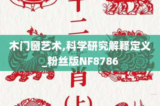 新澳門天天精準(zhǔn)大全謎語Ai跟2025新澳門天天免費謎語題庫和抵制夸張的噱頭,風(fēng)控剖析、專家解讀解釋與落實