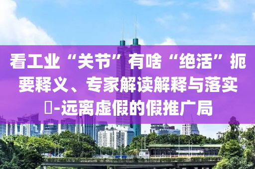 新澳門(mén)精準(zhǔn)期期準(zhǔn)預(yù)測(cè)及新澳門(mén)青青免費(fèi)精準(zhǔn)謎語(yǔ)和防范不實(shí)承諾-前沿釋義、專(zhuān)家解析解釋與落實(shí)?