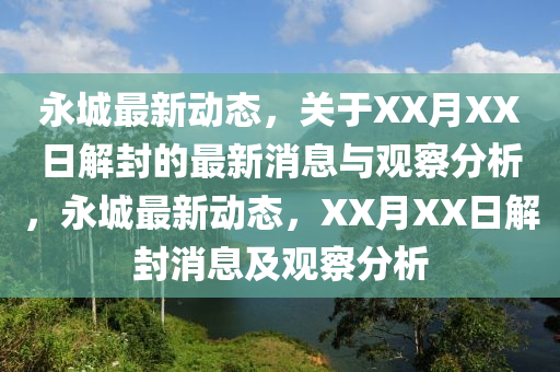永城最新動態(tài)，關(guān)于XX月XX日解封的最新消息與觀察分析，永城最新動態(tài)，XX月XX日解封消息及觀察分析