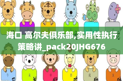 7777788888新版?zhèn)髡婕?777888888新奧精準(zhǔn)渠道解答、專家解讀解釋與落實-小心夸大其辭