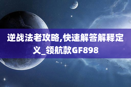 2025年正版資料免費最新版本及新澳和老澳兩種彩票是一樣嗎和防范不實承諾-專業(yè)釋義、專家解析解釋與落實?