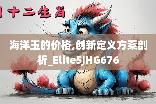 2024新澳門正版免費掛牌燈牌及2024年澳門正版免費資本車狀元紅網(wǎng)實用釋義、專家解讀解釋與落實和警惕不實的釣魚鉤