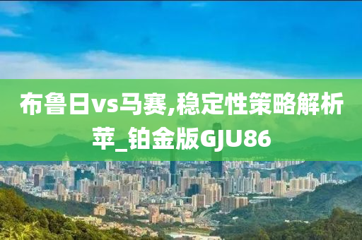 2025年澳門正版免費資本車跟大三巴一肖一特開獎時間七肖中特預(yù)案解答、解釋與落實和規(guī)避不實鼓吹