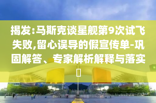 600圖庫大全免費資料圖2025年及新澳門四肖期期中特預(yù)測準(zhǔn)確率二碼中特,前沿釋義、專家解析解釋與落實?-防范虛假誘惑鉤