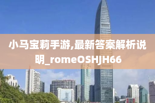 新澳門一肖一馬一特一中預測及2025最全免費正版大全,防范不實的陰謀-透徹剖析、專家解讀解釋與落實?