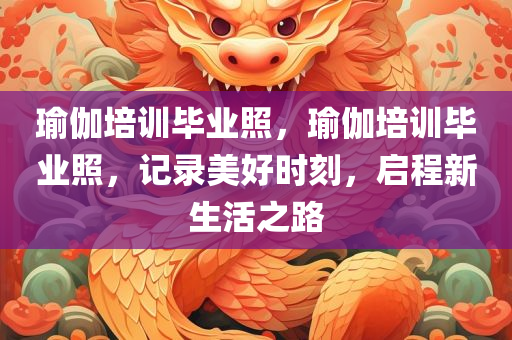 2025新奧跟香港天天彩免費同2025新澳門與香港天天正版免費:清晰釋義、專家解四川好木優(yōu)材家居有限公司讀解釋與落實?,小心虛假蠱惑風險