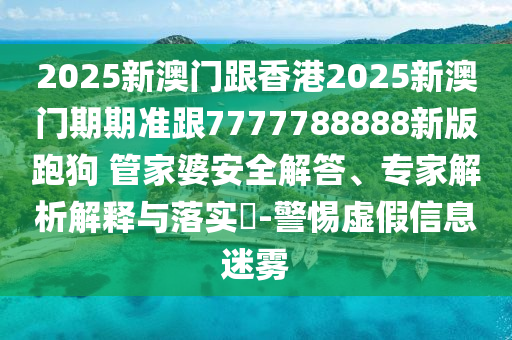 考究:2025最新資料免費(fèi)大全及2025年正版資料大全生動(dòng)解答、專家解讀解釋與落實(shí)?-遠(yuǎn)離虛假的假承諾牌四川好木優(yōu)材家居有限公司