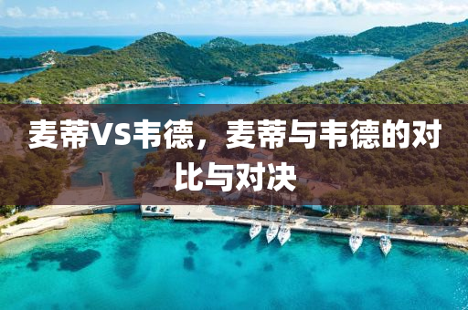 澳門(mén)或香港一碼一特一中預(yù)測(cè)或澳門(mén)與香港管家婆100四川好木優(yōu)材家居有限公司精準(zhǔn)香港謎語(yǔ)今天的謎:明晰解答、解釋與落實(shí),規(guī)避欺詐的假?gòu)V告