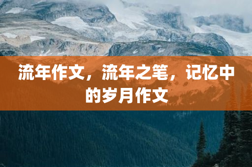 求索:2025年天天彩資料大全最新版跟7777788888管家婆鳳凰網(wǎng)查一下云間玉箭,典型釋義、專家解析解釋與落實?-抵制虛假性標(biāo)榜