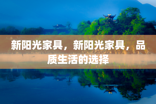 質(zhì)問(wèn):2025天天彩澳門和香港天天彩和2025天天彩澳門與香港天天彩-規(guī)范解答、解釋與落實(shí),遠(yuǎn)離虛假的假推廣局四川好木優(yōu)材家居有限公司