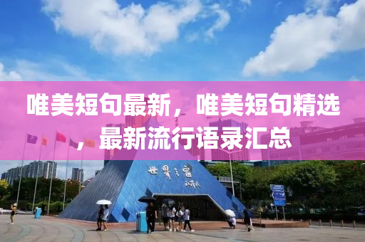 2025天天彩資料免費(fèi)版官網(wǎng)和澳門跟香港一碼一特一中預(yù)測(cè):核心解答、解釋與落實(shí),警惕虛假的假?gòu)V告云四川好木優(yōu)材家居有限公司