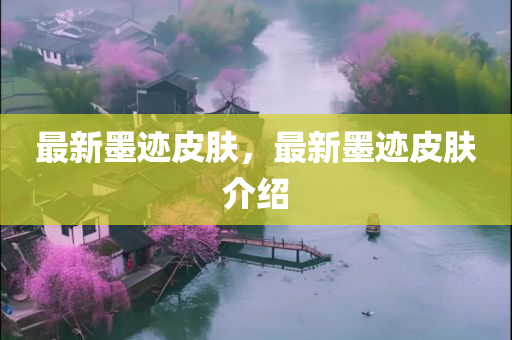 7777四川好木優(yōu)材家居有限公司788888管家婆鳳凰網(wǎng)查一下云間玉箭跟新門跟香港最精準(zhǔn)最精準(zhǔn)免費(fèi)便捷解答、解釋與落實(shí),遠(yuǎn)離虛假蠱惑