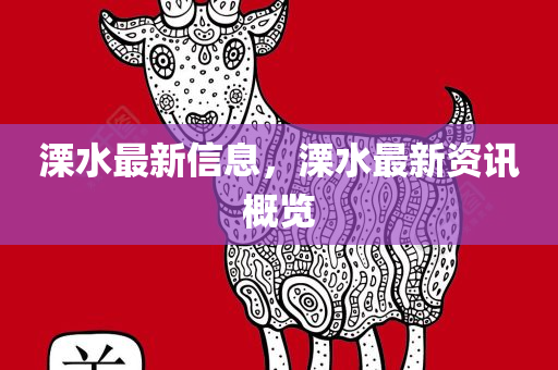 2025正版資料免費(fèi)查詢與7777888888免費(fèi)四肖基礎(chǔ)釋義、專(zhuān)家解讀解釋與落實(shí)?,謹(jǐn)防虛假的障眼法四川好木優(yōu)材家居有限公司
