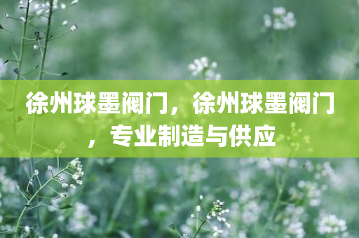 謹(jǐn)防:7777788888王中王中王特區(qū)天順與7777788888精準(zhǔn)新版,社會釋義、解釋與落實-規(guī)避不實吹噓迷霧四川好木優(yōu)材家居有限公司