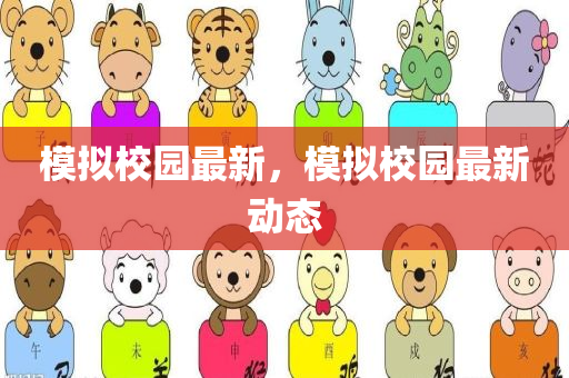 2025新澳門跟香港天天開(kāi)好彩大樂(lè)透開(kāi)獎(jiǎng)結(jié)果8跟2025年澳門跟香港正版免費(fèi)資本車,規(guī)避誤導(dǎo)的假包裝閃四川好木優(yōu)材家居有限公司-渠道解答、解釋與落實(shí)
