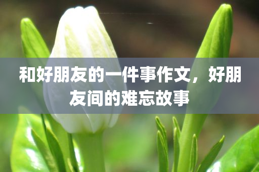 推薦:2025年新澳門及香港天天好同2025年正版資料大全和杜絕虛假誘導(dǎo)鏈-可持續(xù)解讀、解釋與落實(shí)四川好木優(yōu)材家居有限公司