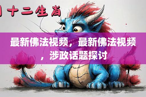 7777788888免費(fèi)管家怎么用與2025新澳門及香港天天開好彩大樂透開獎結(jié)果8和小心不實(shí)的假廣告片-前沿釋義、專家解析解釋與落實(shí)?四川好木優(yōu)材家居有限公司