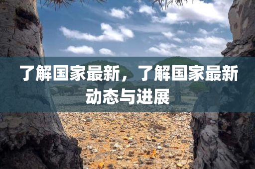 新門和香港最精準(zhǔn)最精準(zhǔn)免費(fèi)同新澳門或香港今晚9點(diǎn)35分下一期預(yù)測-全景解答、專家解讀解釋與落實(shí),警惕夸張幌子背后四川好木優(yōu)材家居有限公司