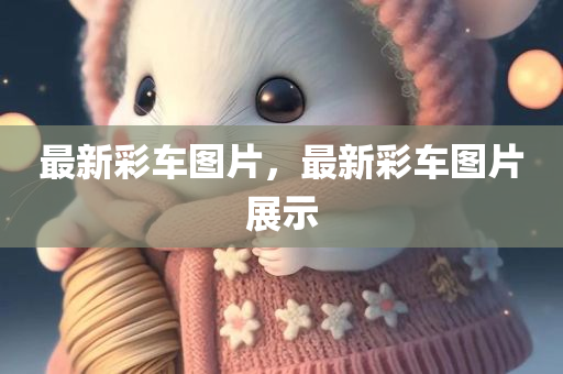 7777788888精準(zhǔn)新版與777788888888管家婆:詳細(xì)剖析、專家解析解釋與落實(shí)?,抵制虛假的表象四川好木優(yōu)材家居有限公司