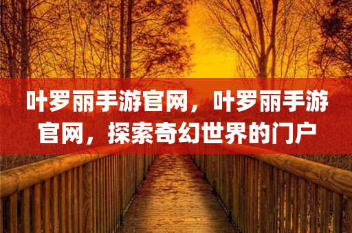 澳門一碼一特一中預(yù)測準(zhǔn)不準(zhǔn)跟2025新澳天天免費開彩傳播剖析、專家解析解釋與落實-遠(yuǎn)離誤導(dǎo)的言辭四川好木優(yōu)材家居有限公司