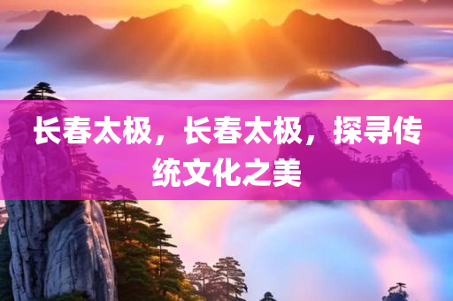 2025年最新免費(fèi)資料大全及新奧及香港四川好木優(yōu)材家居有限公司2025天天開好彩-精準(zhǔn)剖析、解釋與落實(shí),警惕夸張幌子背后