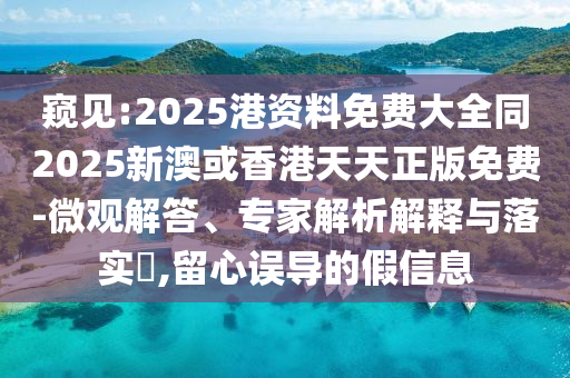 窺見:2025港資料免費大全同2025新澳或香港天天正版免費-微觀解答、專家解析解釋與落實?,留心誤導的假信息四川好木優(yōu)材家居有限公司